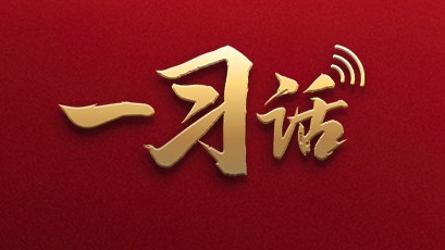 一习话·习近平的两会时间