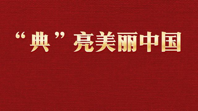 学习新语·两会｜“典”亮美丽中国