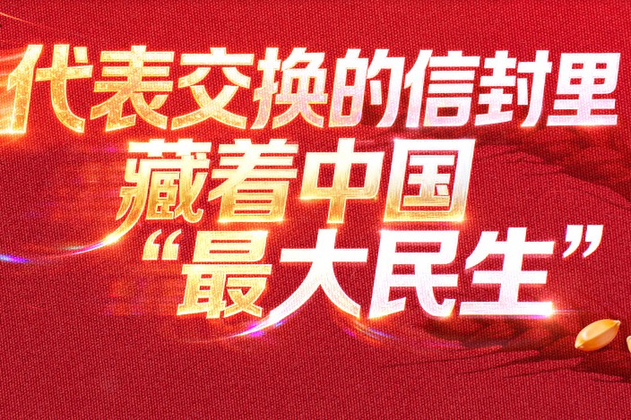天天学习｜代表交换的信封里 藏着中国“最大民生”