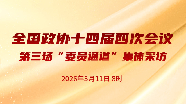 第三场“委员通道”集体采访