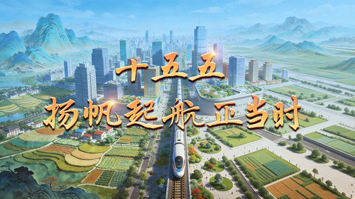 学习·知行·微视频丨十五五 扬帆起航正当时