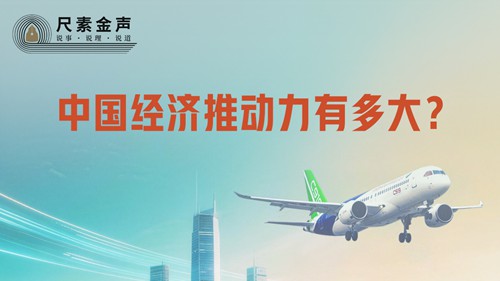 尺素金声｜中国经济推动力有多大？