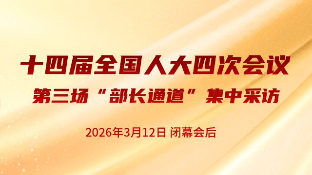 第三场“部长通道”集中采访