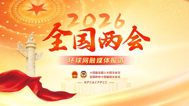 2026年全国两会环球网融媒体报道