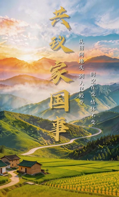 微视频｜共议家国事