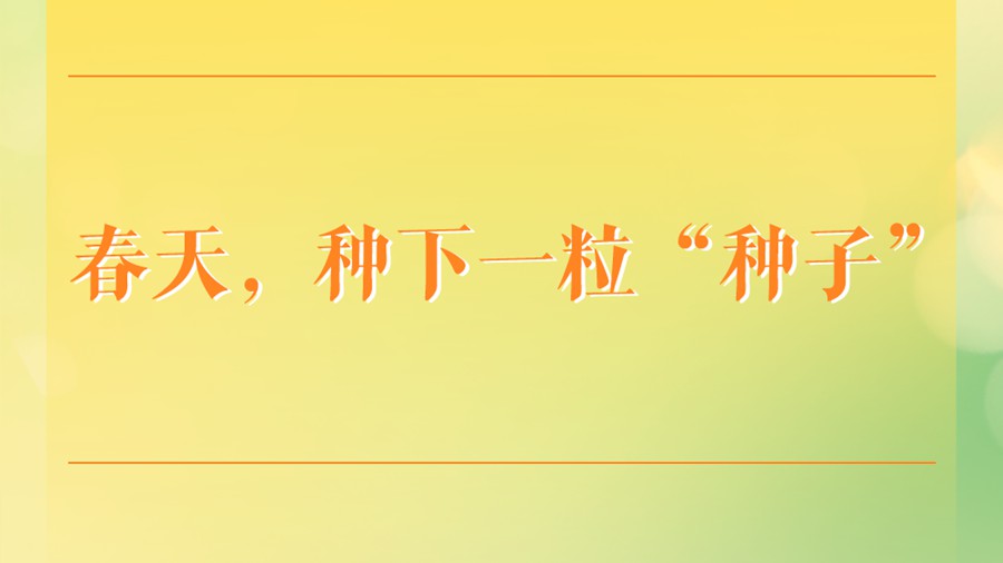 学习手记｜春天，种下一粒“种子”