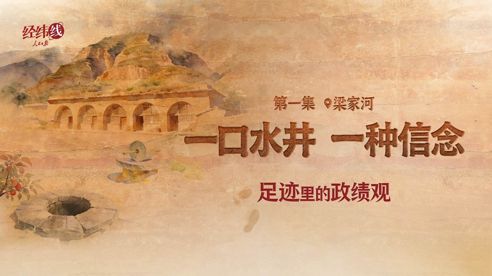 足迹里的政绩观：一口水井，一种信念