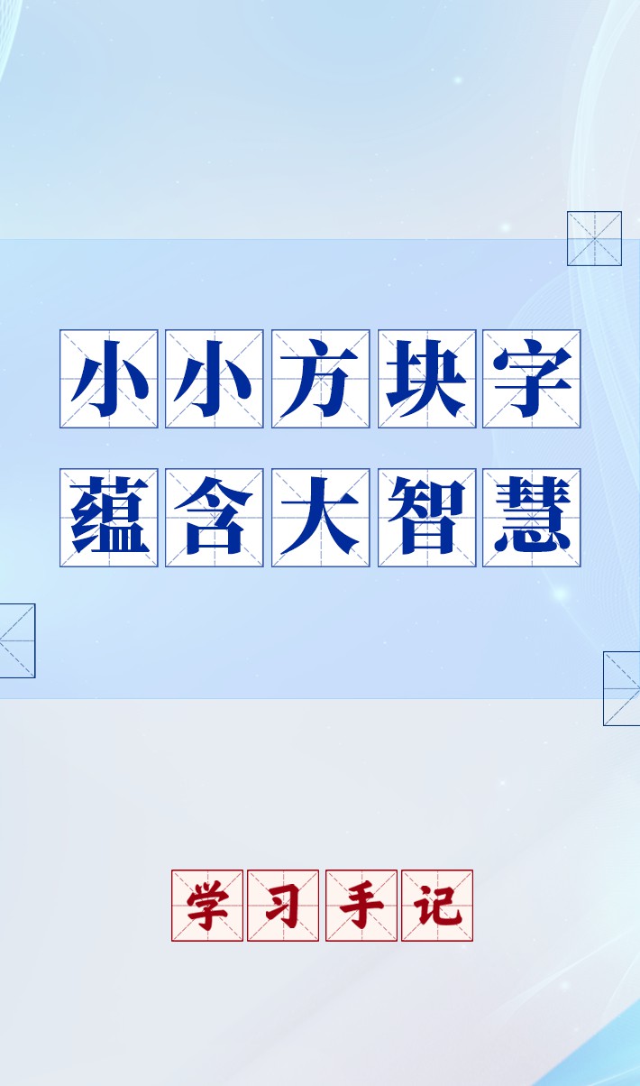 学习手记｜小小方块字 蕴含大智慧