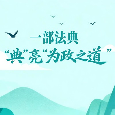 一见·一部法典，“典”亮“为政之道”