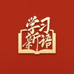 学习新语｜总书记引经据典谈正确政绩观