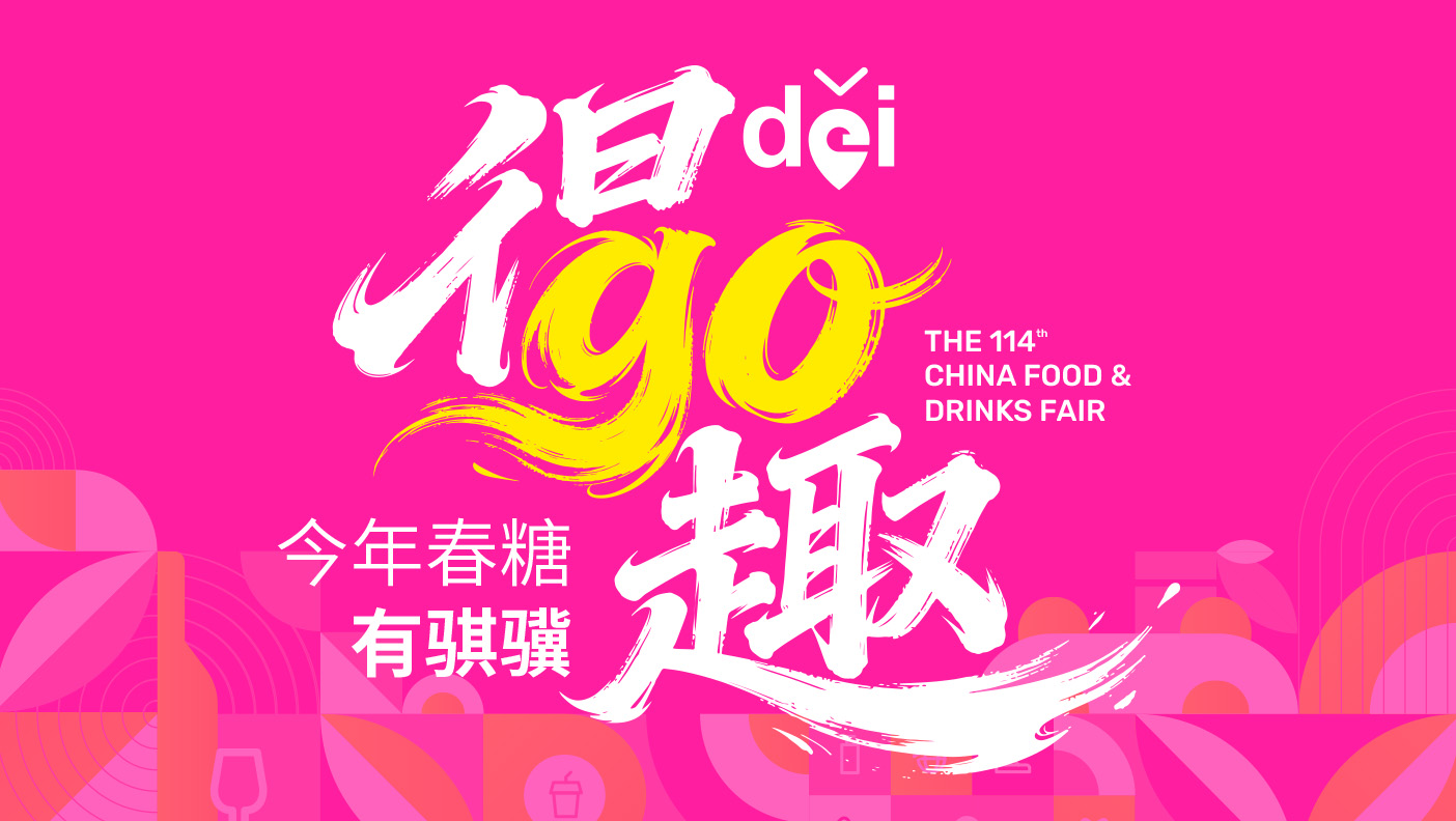 春糖驰骋攻略，“得（děi）趣”打卡赢好礼