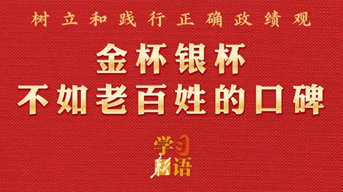 学习新语·政绩观
