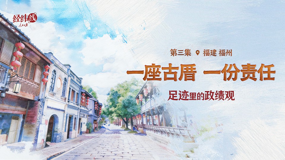 足迹里的政绩观：一座古厝，一份责任