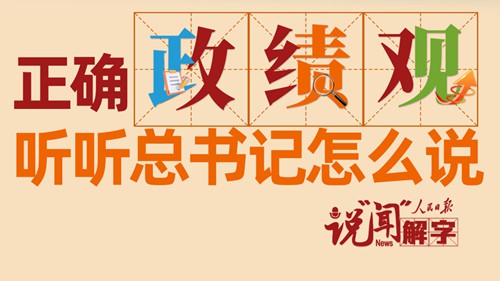 正确政绩观，听听总书记怎么说