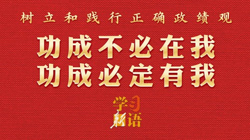 学习新语·政绩观