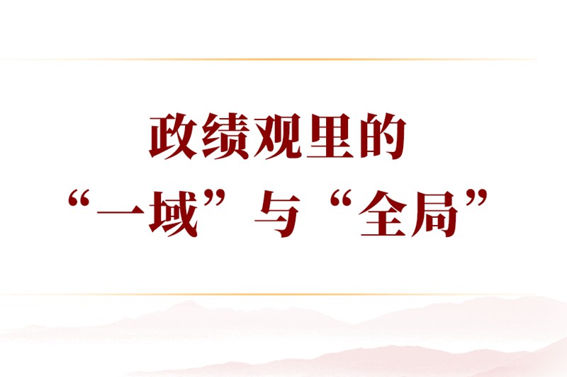 学习手记｜政绩观里的“一域”与“全局”