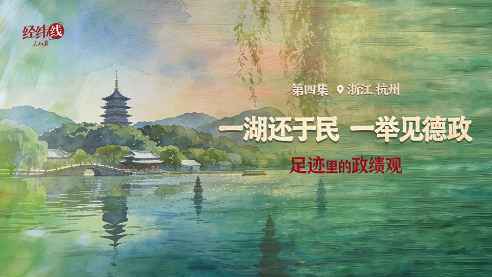 足迹里的政绩观：一湖还于民，一举见德政