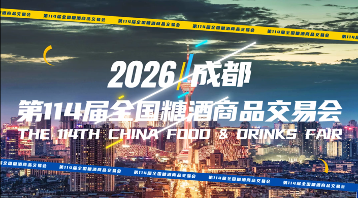第114届全国糖酒会逛展全攻略