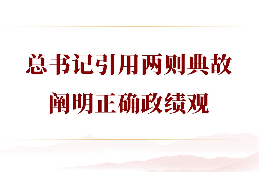 学习手记｜总书记引用两则典故阐明正确政绩观