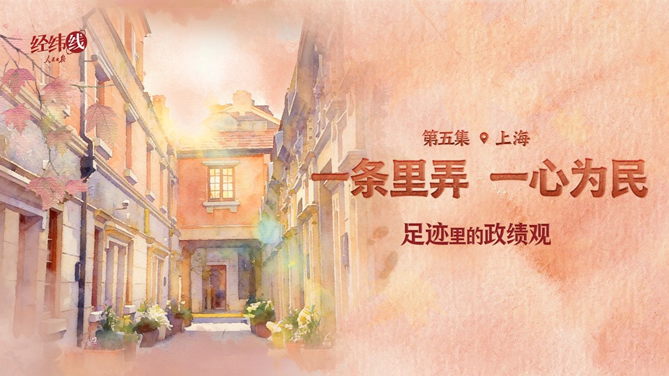 足迹里的政绩观：一条里弄，一心为民