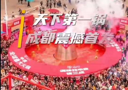 九眼桥吉尼斯大锅｜千人共享火锅盛宴，挑战世界纪录