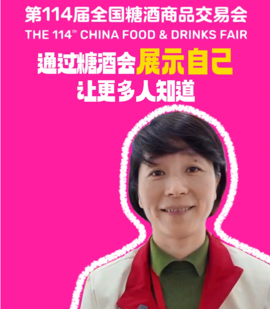 春糖趣闻 | “通过糖酒会展示自己，让更多人知道”