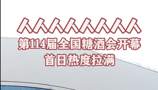 人人人人人人人人 第114届全国糖酒会开幕首日热度拉满