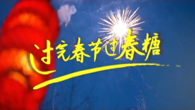 第114届全国糖酒会启幕视频