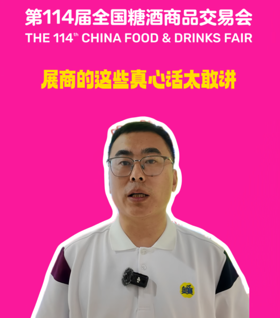 春糖趣闻｜展商的这些真心话太敢讲