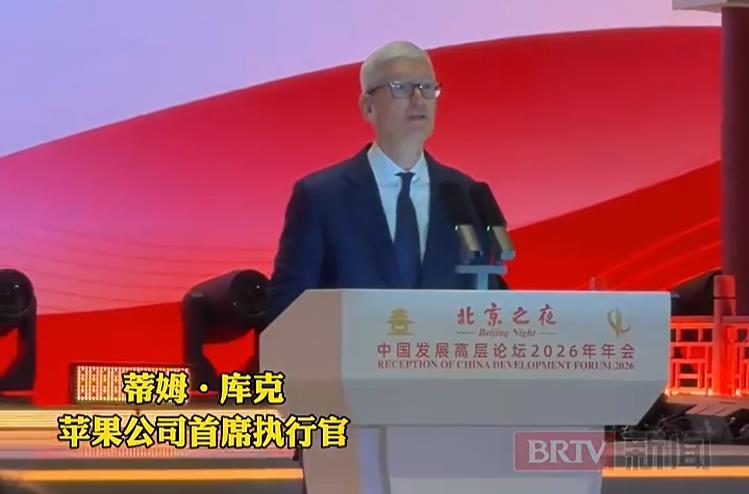 北京新闻 | 苹果CEO库克点赞北京，呼吁全球企业家合作互信，携手创造未来！