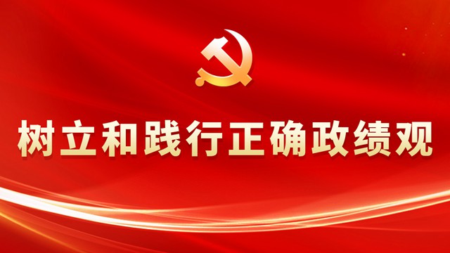 树立和践行正确政绩观