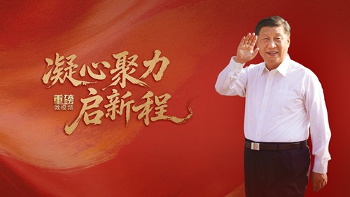 重磅微视频丨凝心聚力启新程