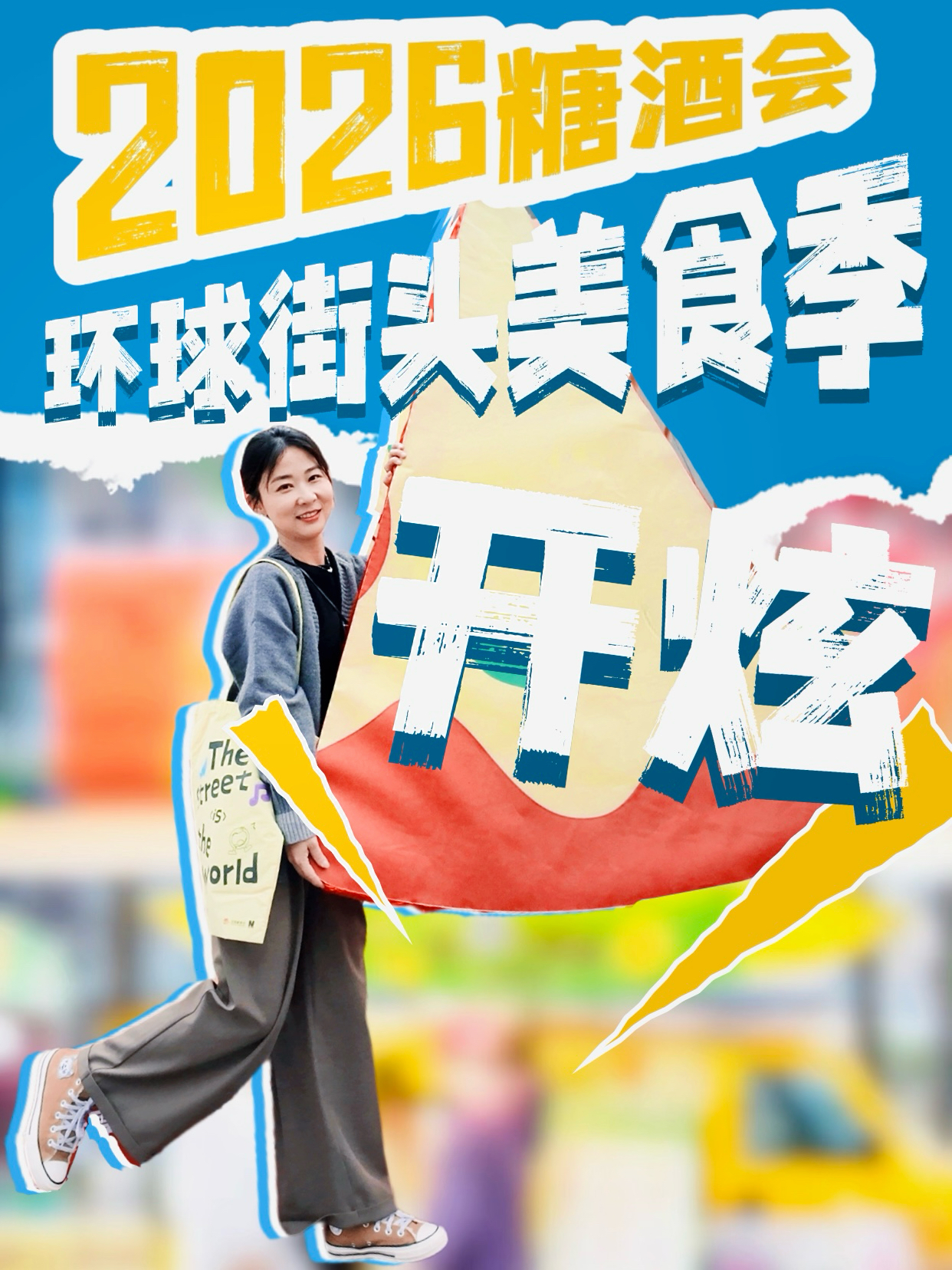 2026糖酒会球球街头美食季开炫