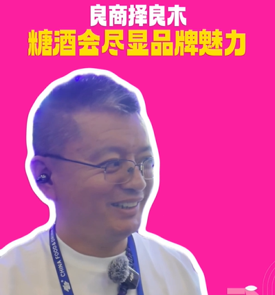 春糖趣闻｜魅力无穷，效应凸显！展商以 “良禽择木” 盛赞糖酒会！