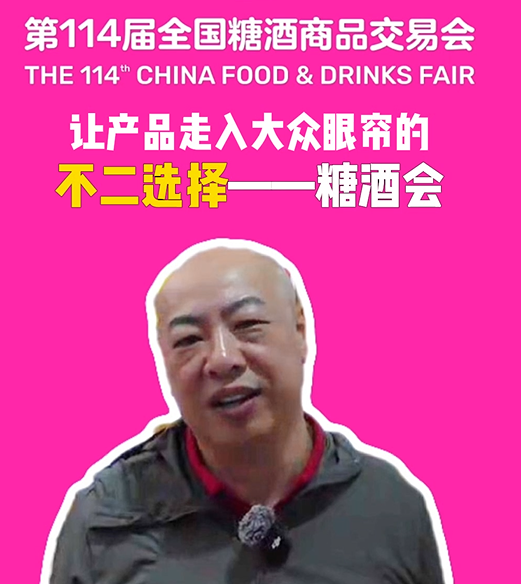 春糖趣闻｜不可错过的糖酒会