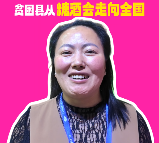 春糖趣闻｜一个贫困县通过糖酒会走向全国