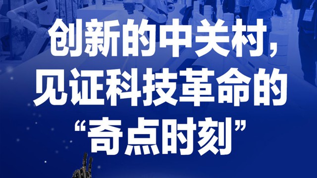 创新的中关村，见证科技革命的“奇点时刻”
