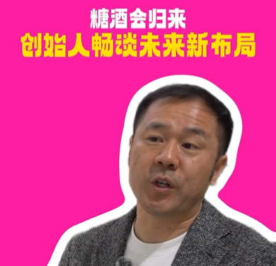 春糖趣闻丨品牌创始人谈糖酒会：不止是展会，更是未来布局方向！