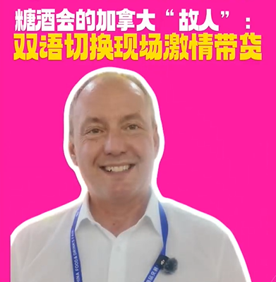 春糖趣闻｜糖酒会的加拿大“故人”：双语切换现场激情带货