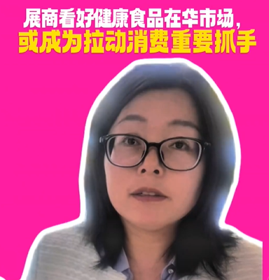 春糖趣闻｜展商看好健康食品在华市场，或成为拉动消费重要抓手