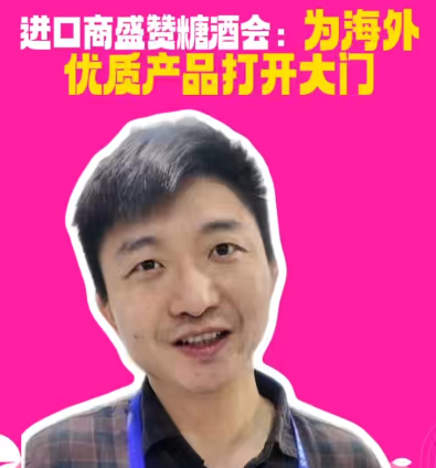 春糖趣闻｜进口商盛赞糖酒会：标杆性展会为海外优质产品打开大门