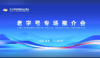 老字号专场推介会