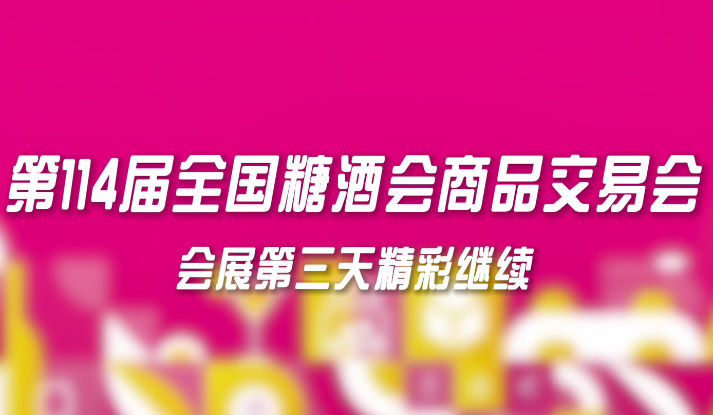  第114届全国糖酒会第三日完美收官