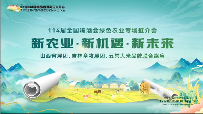 新农业 新机遇 新未来 第114届全国糖酒会绿色农业专场推介会