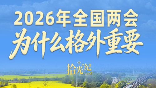 2026年全国两会，为什么格外重要？