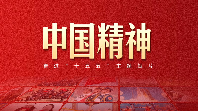 奋进“十五五”主题短片《中国精神》