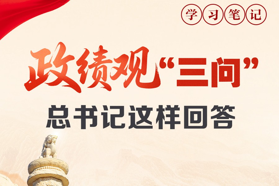 天天学习｜政绩观“三问” 总书记这样回答