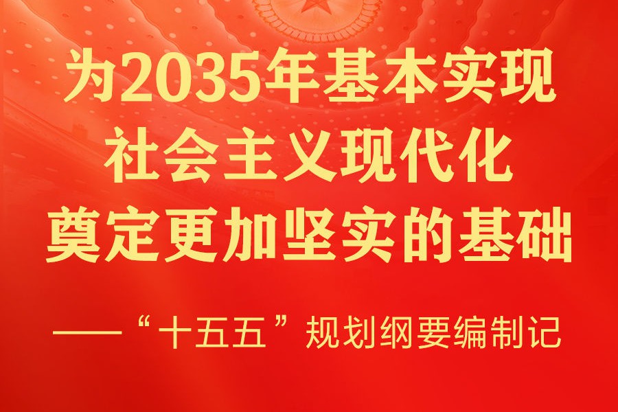 “十五五”规划纲要编制记