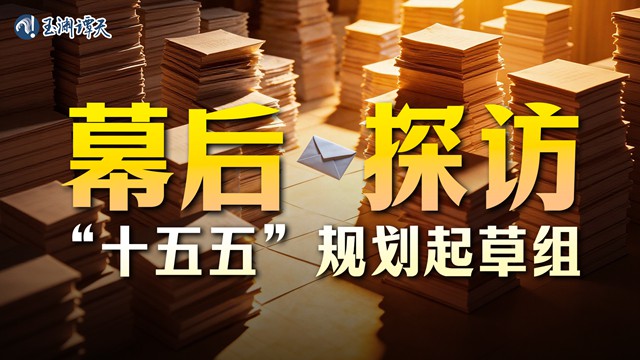 揭秘“十五五”规划纲要是如何撰写的