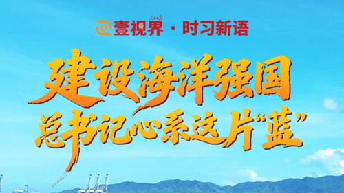 壹视界·时习新语 | 建设海洋强国，总书记心系这片“蓝”